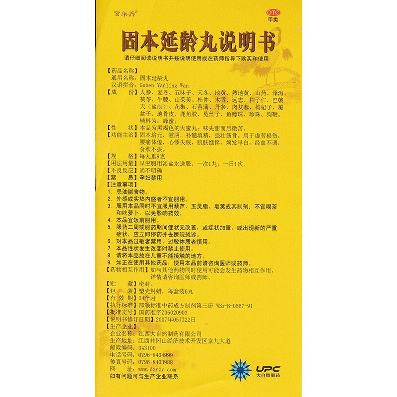 固本延龄丸(百年丹)包装主图